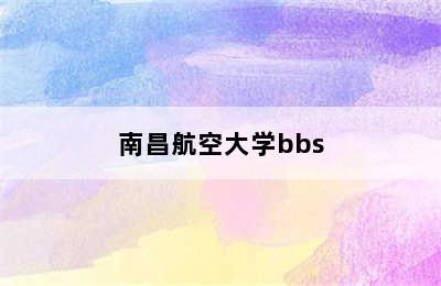 南昌航空大学bbs