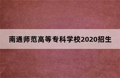 南通师范高等专科学校2020招生