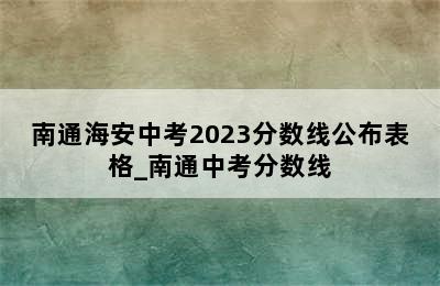 南通海安中考2023分数线公布表格_南通中考分数线
