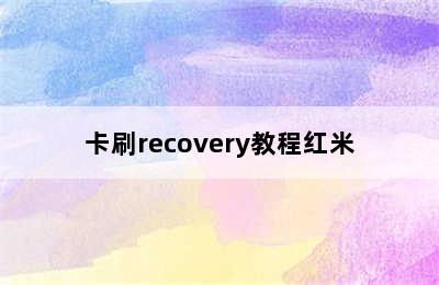 卡刷recovery教程红米