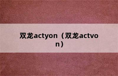 双龙actyon（双龙actvon）
