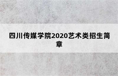 四川传媒学院2020艺术类招生简章