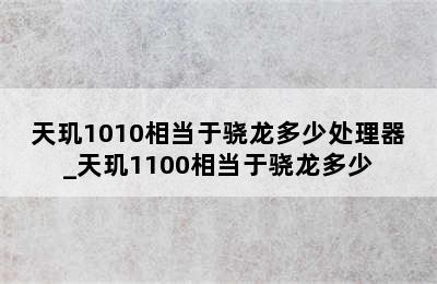 天玑1010相当于骁龙多少处理器_天玑1100相当于骁龙多少