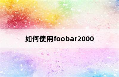 如何使用foobar2000