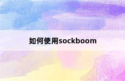如何使用sockboom