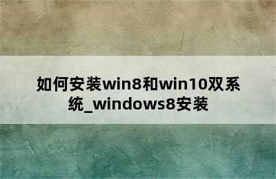 如何安装win8和win10双系统_windows8安装