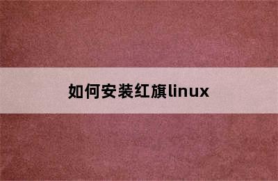 如何安装红旗linux