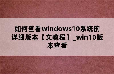 如何查看windows10系统的详细版本【文教程】_win10版本查看