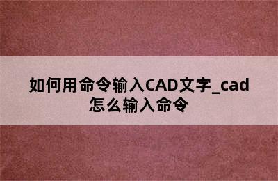 如何用命令输入CAD文字_cad怎么输入命令