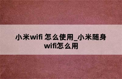 小米wifi+怎么使用_小米随身wifi怎么用