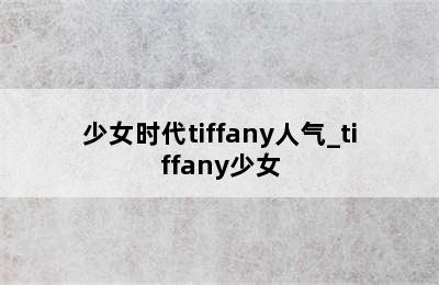 少女时代tiffany人气_tiffany少女