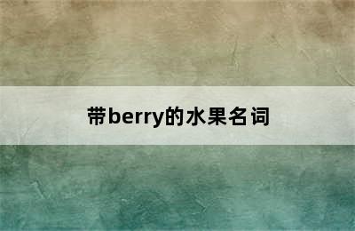 带berry的水果名词