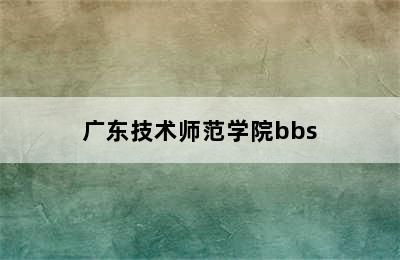 广东技术师范学院bbs