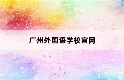 广州外国语学校官网