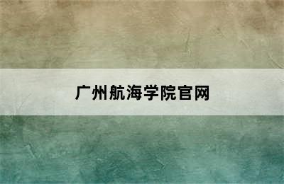 广州航海学院官网