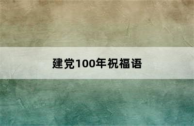 建党100年祝福语