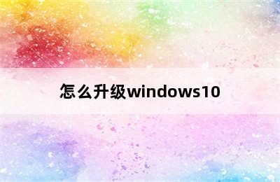 怎么升级windows10