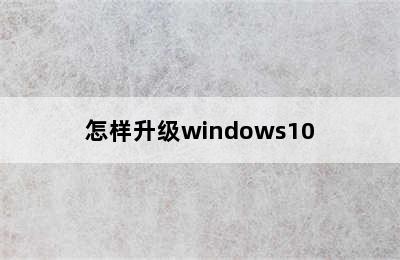 怎样升级windows10