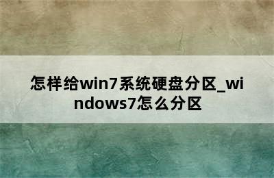 怎样给win7系统硬盘分区_windows7怎么分区