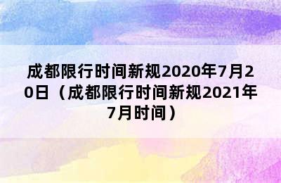 成都限行时间新规2020年7月20日（成都限行时间新规2021年7月时间）