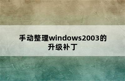 手动整理windows2003的升级补丁