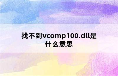 找不到vcomp100.dll是什么意思