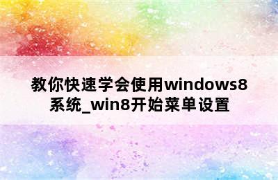 教你快速学会使用windows8系统_win8开始菜单设置