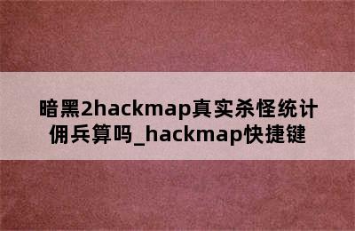 暗黑2hackmap真实杀怪统计佣兵算吗_hackmap快捷键