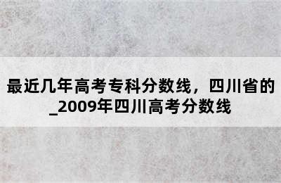 最近几年高考专科分数线，四川省的_2009年四川高考分数线