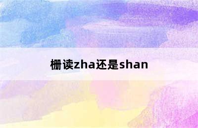 栅读zha还是shan