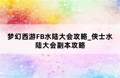 梦幻西游FB水陆大会攻略_侠士水陆大会副本攻略