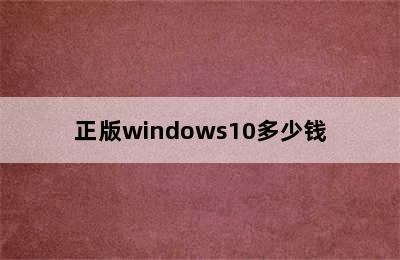 正版windows10多少钱