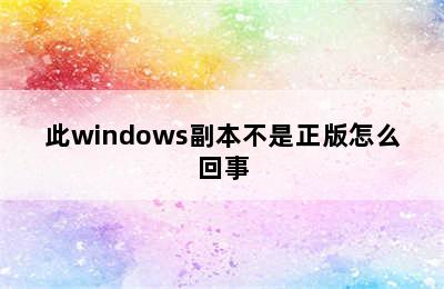 此windows副本不是正版怎么回事
