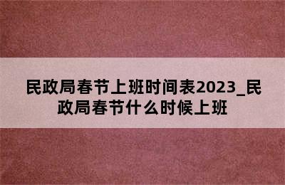 民政局春节上班时间表2023_民政局春节什么时候上班