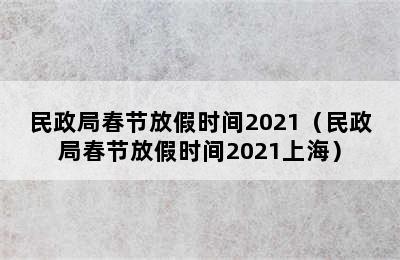 民政局春节放假时间2021（民政局春节放假时间2021上海）