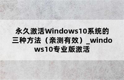 永久激活Windows10系统的三种方法（亲测有效）_windows10专业版激活