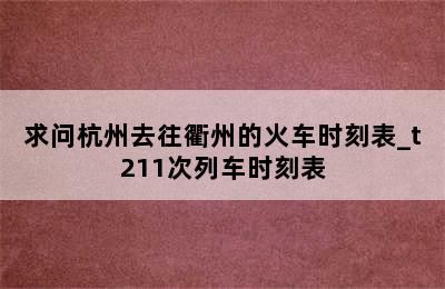 求问杭州去往衢州的火车时刻表_t211次列车时刻表