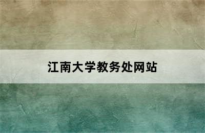 江南大学教务处网站