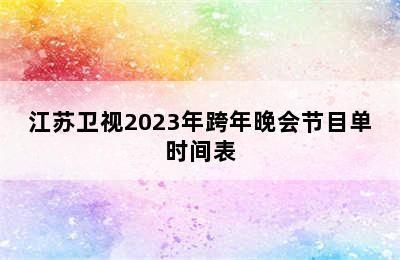 江苏卫视2023年跨年晚会节目单时间表