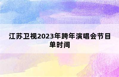 江苏卫视2023年跨年演唱会节目单时间