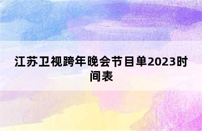 江苏卫视跨年晚会节目单2023时间表