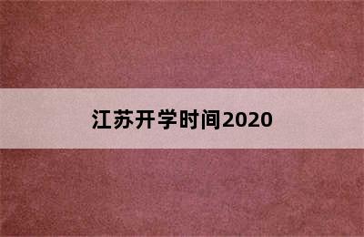 江苏开学时间2020