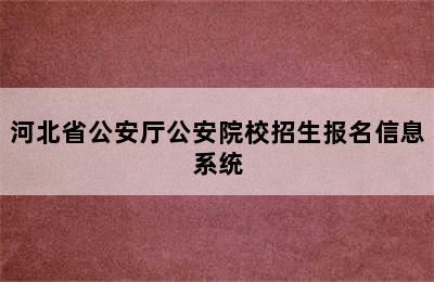 河北省公安厅公安院校招生报名信息系统