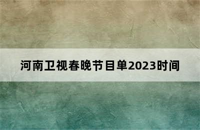 河南卫视春晚节目单2023时间