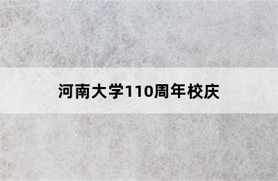 河南大学110周年校庆