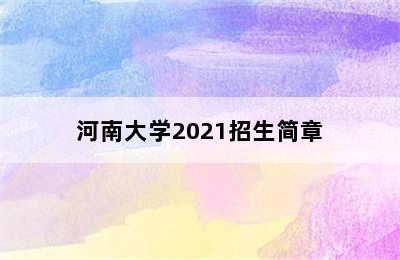 河南大学2021招生简章