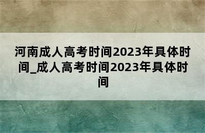 河南成人高考时间2023年具体时间_成人高考时间2023年具体时间