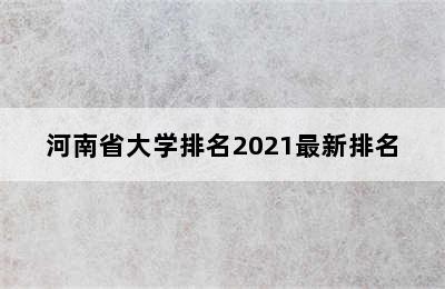 河南省大学排名2021最新排名