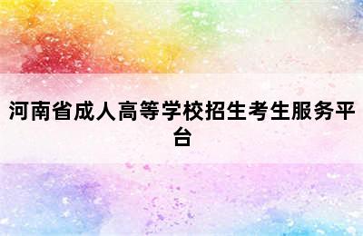 河南省成人高等学校招生考生服务平台