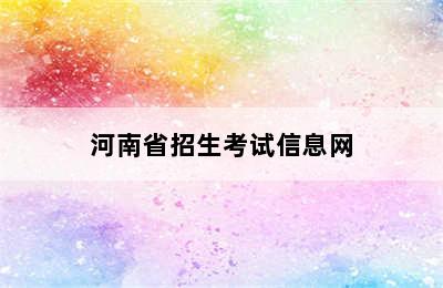 河南省招生考试信息网